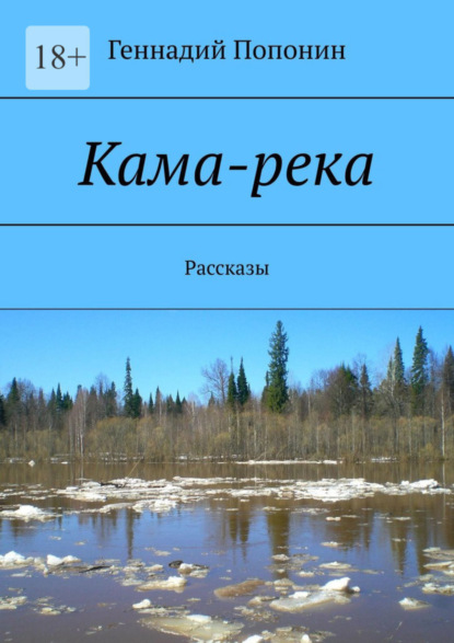 Скачать книгу Кама-река. Рассказы