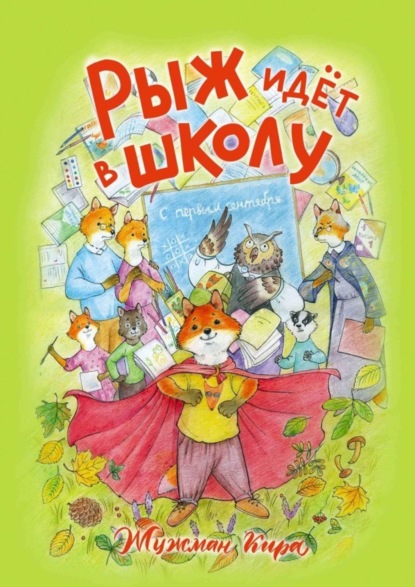 Скачать книгу Рыж идёт в школу
