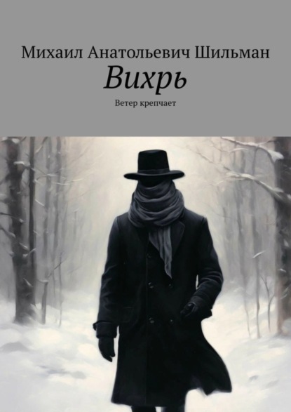 Скачать книгу Вихрь. Ветер крепчает