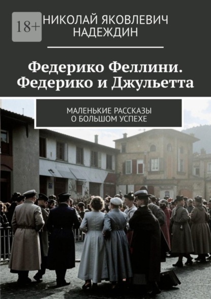 Скачать книгу Федерико Феллини. Федерико и Джульетта. Маленькие рассказы о большом успехе