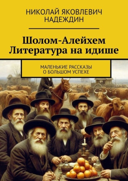 Скачать книгу Шолом-Алейхем Литература на идише. Маленькие рассказы о большом успехе