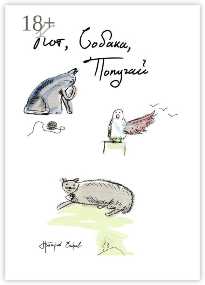 Скачать книгу Кот, Собака, Попугай