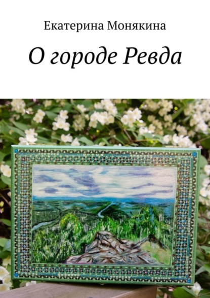 Скачать книгу О городе Ревда