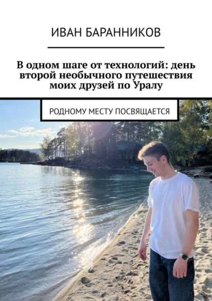 Скачать книгу В одном шаге от технологий: день второй необычного путешествия моих друзей по Уралу. Родному месту посвящается
