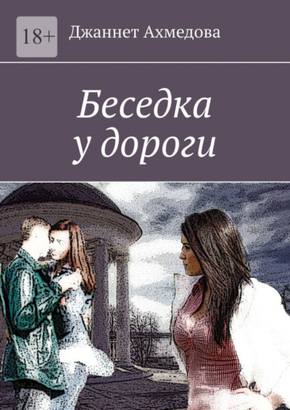 Скачать книгу Беседка у дороги