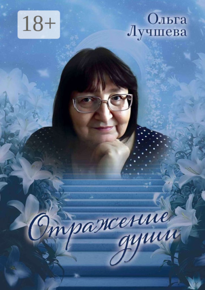 Скачать книгу Отражение души
