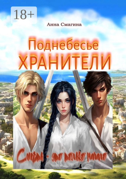 Скачать книгу Хранители. Поднебесье