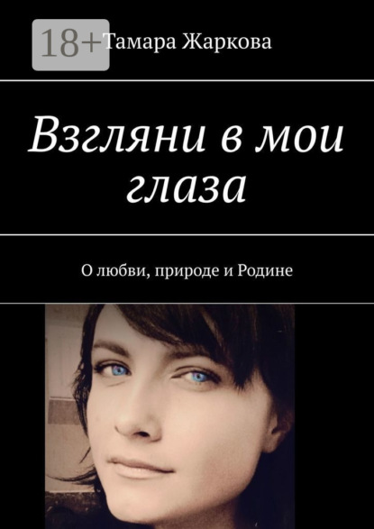 Скачать книгу Взгляни в мои глаза. О любви, природе и Родине