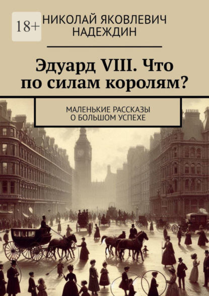 Скачать книгу Эдуард VIII. Что по силам королям? Маленькие рассказы о большом успехе