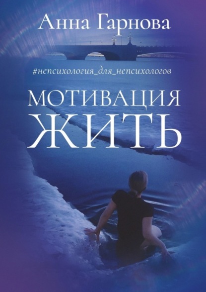 Скачать книгу #непсихология_для_непсихологов. Мотивация жить