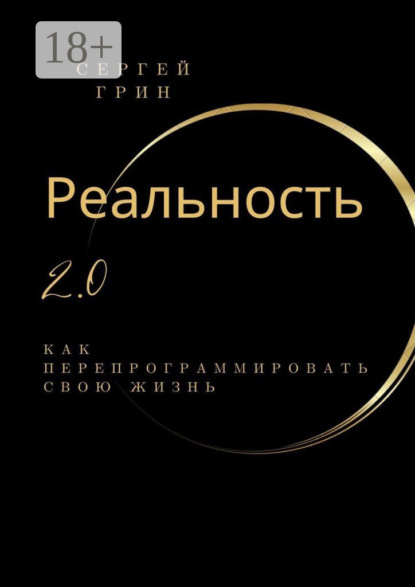 Реальность 2.0: Как перепрограммировать свою жизнь
