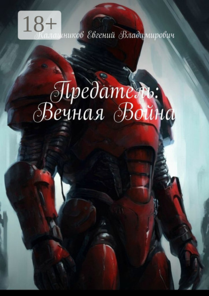 Скачать книгу Предатель: Вечная Война