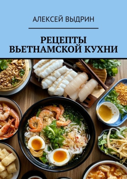 Скачать книгу Рецепты вьетнамской кухни