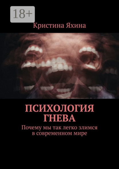 Психология гнева. Почему мы так легко злимся в современном мире
