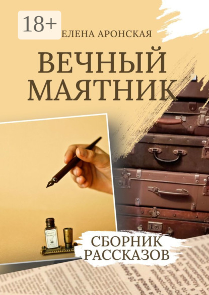 Скачать книгу Вечный маятник