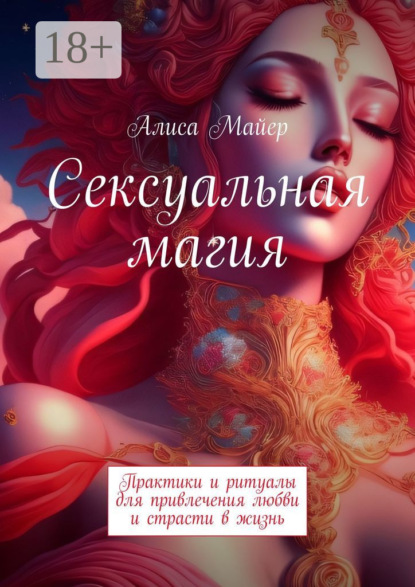 Скачать книгу Сексуальная магия. Практики и ритуалы для привлечения любви и страсти в жизнь
