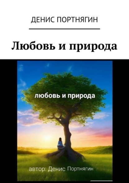 Скачать книгу Любовь и природа