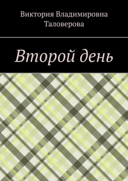 Скачать книгу Второй день