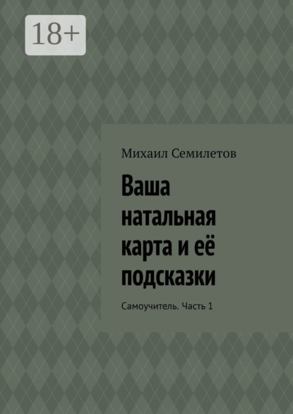 Скачать книгу Ваша натальная карта и её подсказки. Самоучитель. Часть 1