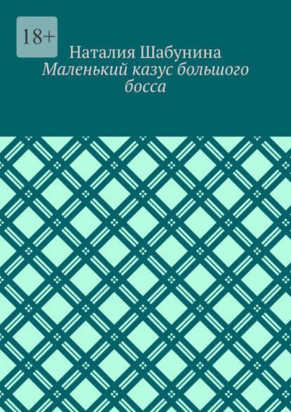 Скачать книгу Маленький казус большого босса