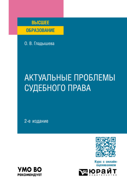 Скачать книгу Актуальные проблемы судебного права 2-е изд., пер. и доп. Учебное пособие для вузов