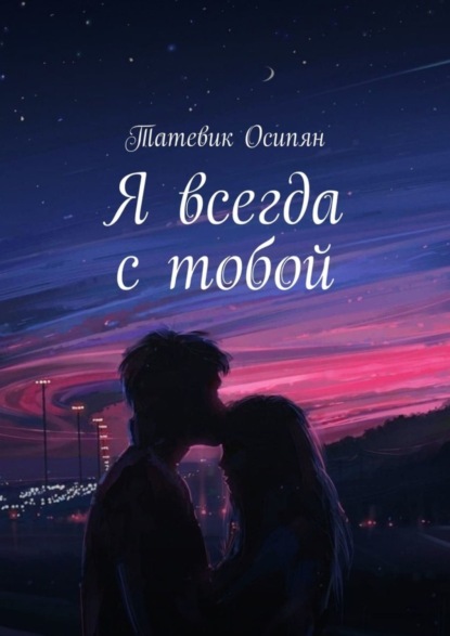 Скачать книгу Я всегда с тобой