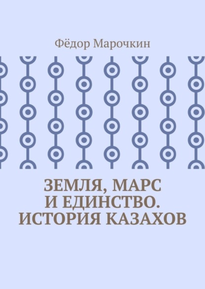 Скачать книгу Земля, Марс и единство. История казахов