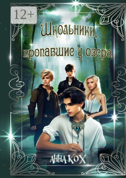 Скачать книгу Школьники, пропавшие у озера. Загадочные события в Школе реальности