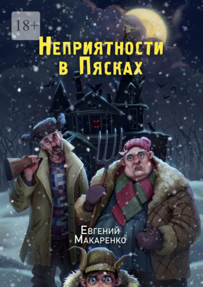 Скачать книгу Неприятности в пясках