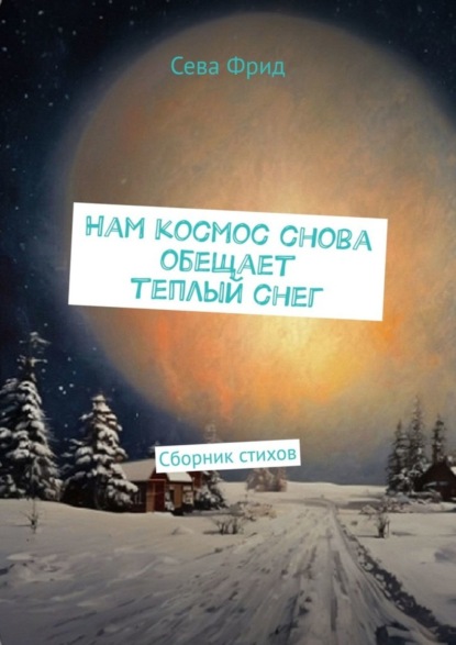 Скачать книгу Нам космос снова обещает теплый снег. Сборник стихов