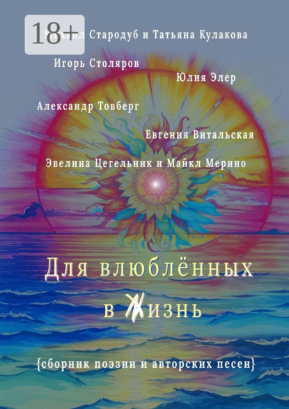 Для влюблённых в жизнь. Сборник поэзии и авторских песен