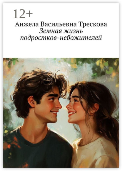Скачать книгу Земная жизнь подростков-небожителей