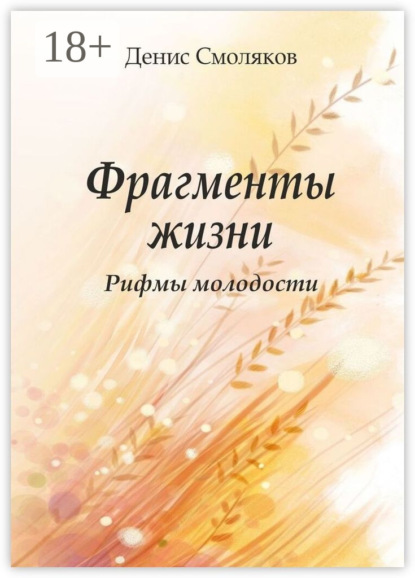Скачать книгу Фрагменты жизни. Рифмы молодости