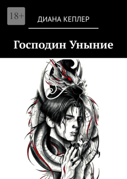 Скачать книгу Господин Уныние