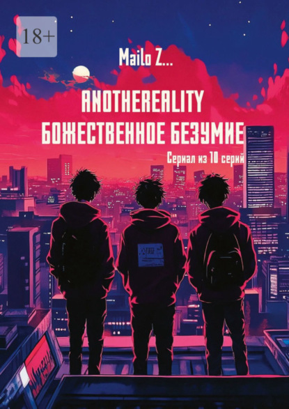 Скачать книгу AnotheReality. Божественное безумие