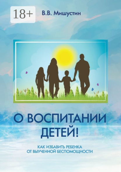 Скачать книгу О воспитании детей! Как избавить ребенка от выученной беспомощности
