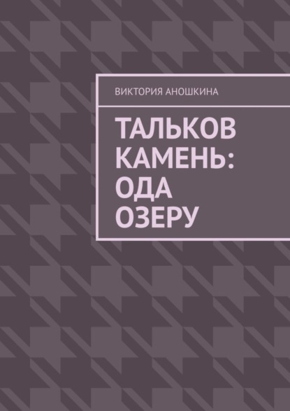 Скачать книгу Тальков Камень: Ода озеру