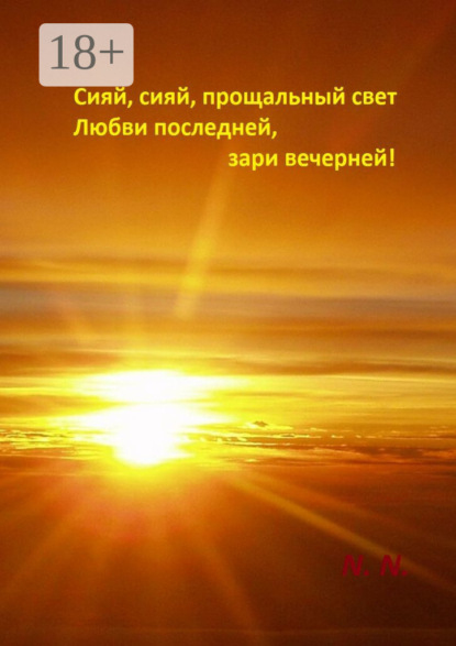 Скачать книгу Сияй, сияй, прощальный свет любви последней, зари вечерней!