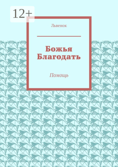 Божья Благодать. Помощь