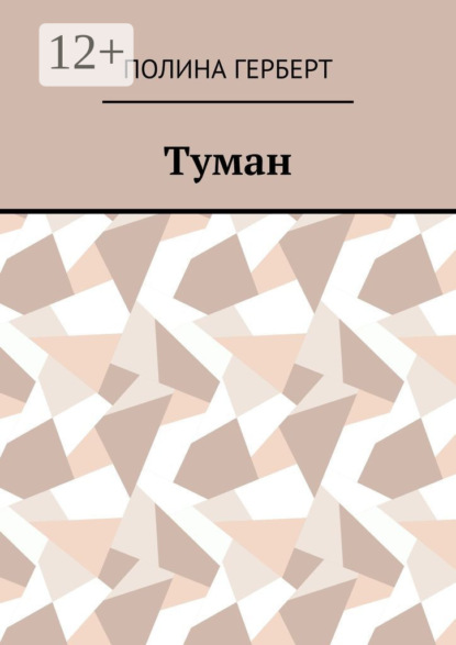Скачать книгу Туман