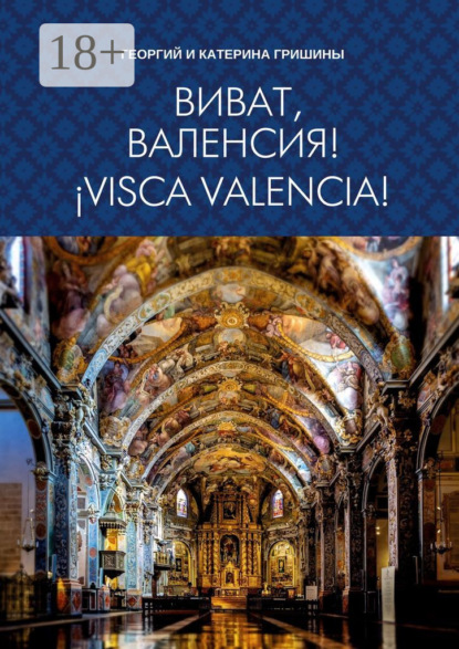Скачать книгу Виват, Валенсия! ¡Visca, València!