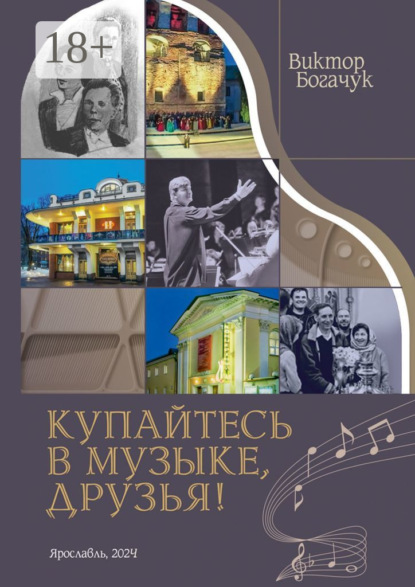 Скачать книгу Купайтесь в музыке, друзья