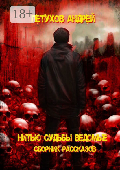 Скачать книгу Нитью судьбы ведомые