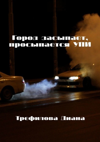 Скачать книгу Город засыпает, просыпается УПИ