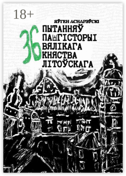 36 пытанняў па гісторыі Вялікага княства Літоўскага