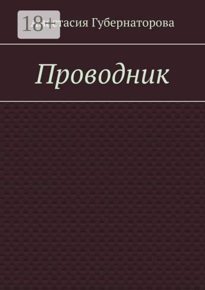 Скачать книгу Проводник