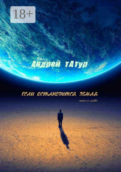 Скачать книгу Если остановится Земля. Песни о любви