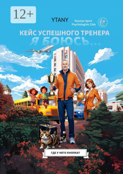 Скачать книгу Где у него кнопка? Кейс успешного тренера