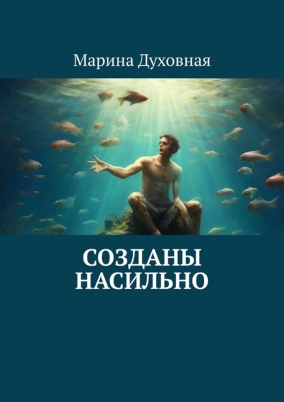 Скачать книгу Созданы насильно