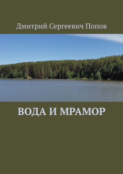 Скачать книгу Вода и мрамор